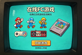 【网站源码】在线FC游戏全套源码上传即玩