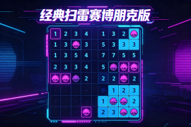 【游戏源码】在线经典扫雷赛博朋克版HTML游戏源码