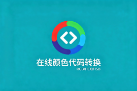 【网站源码】在线网页颜色代码转换工具HTML源码